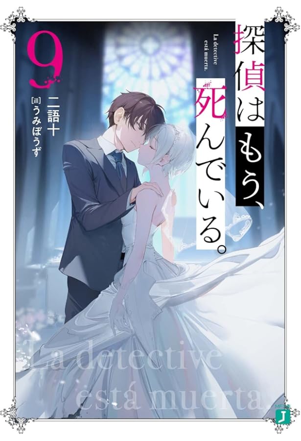 Amazon.co.jp: 探偵はもう、死んでいる。10 (MF文庫J) : うみぼうず